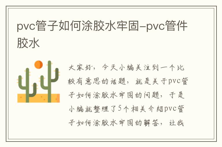 pvc管子如何涂胶水牢固-pvc管件胶水