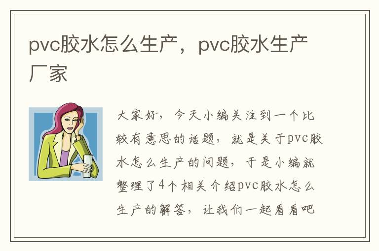 pvc胶水怎么生产，pvc胶水生产厂家