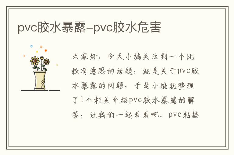 pvc胶水暴露-pvc胶水危害