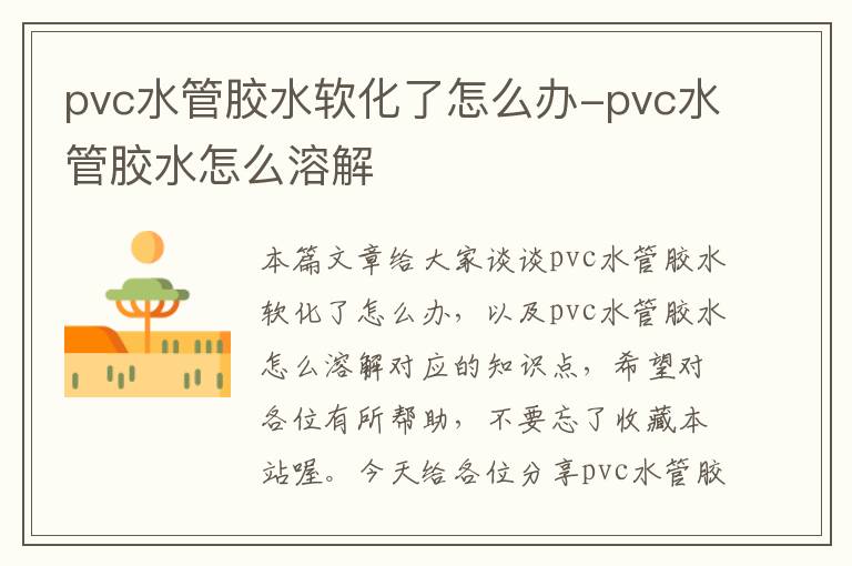 pvc水管胶水软化了怎么办-pvc水管胶水怎么溶解