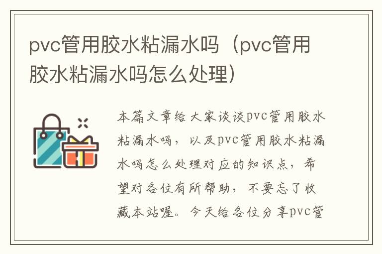 pvc管用胶水粘漏水吗（pvc管用胶水粘漏水吗怎么处理）