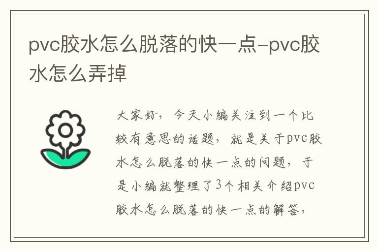 pvc胶水怎么脱落的快一点-pvc胶水怎么弄掉