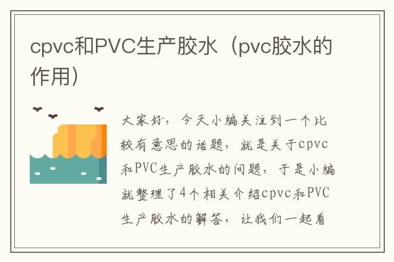 cpvc和PVC生产胶水（pvc胶水的作用）