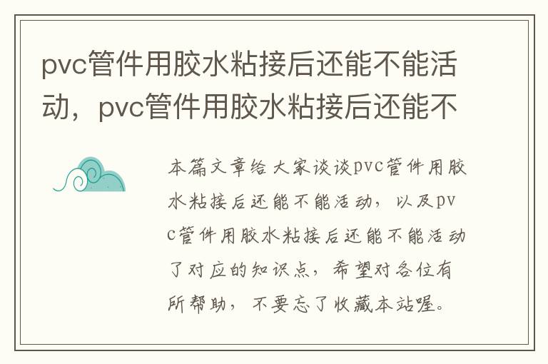 pvc管件用胶水粘接后还能不能活动，pvc管件用胶水粘接后还能不能活动了