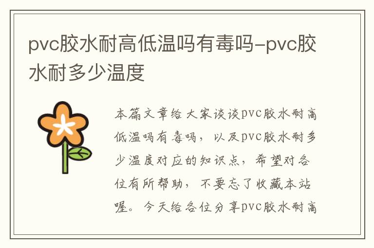 pvc胶水耐高低温吗有毒吗-pvc胶水耐多少温度