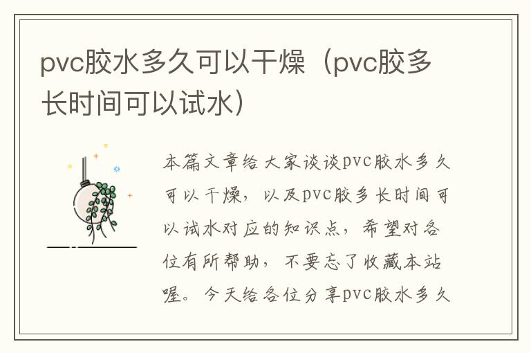 pvc胶水多久可以干燥（pvc胶多长时间可以试水）