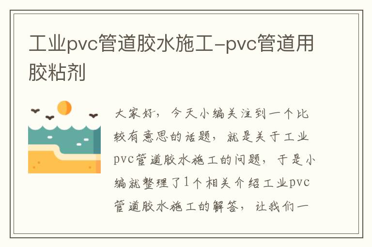 工业pvc管道胶水施工-pvc管道用胶粘剂