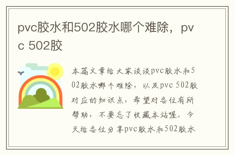 pvc胶水和502胶水哪个难除，pvc 502胶