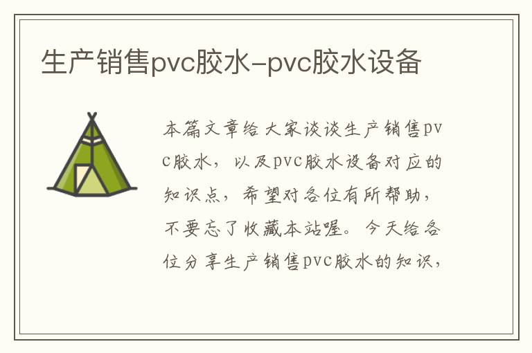 生产销售pvc胶水-pvc胶水设备