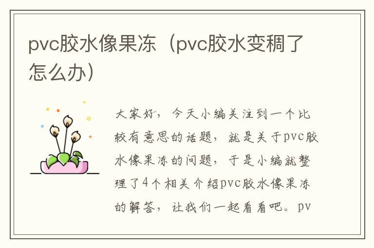 pvc胶水像果冻（pvc胶水变稠了怎么办）