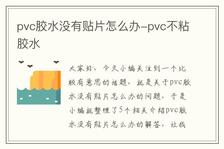 pvc胶水没有贴片怎么办-pvc不粘胶水