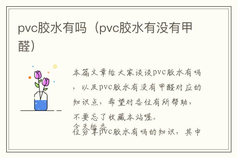 pvc胶水有吗（pvc胶水有没有甲醛）