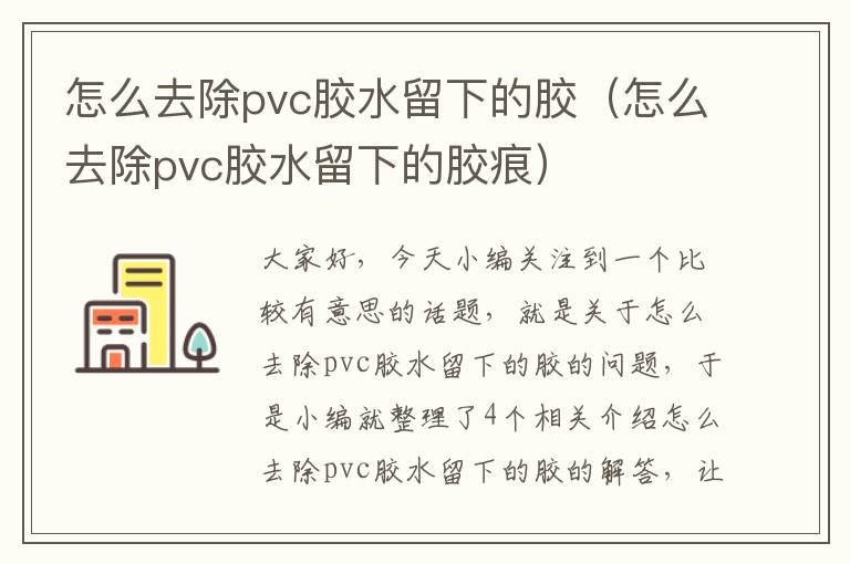 怎么去除pvc胶水留下的胶（怎么去除pvc胶水留下的胶痕）