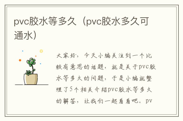 pvc胶水等多久（pvc胶水多久可通水）