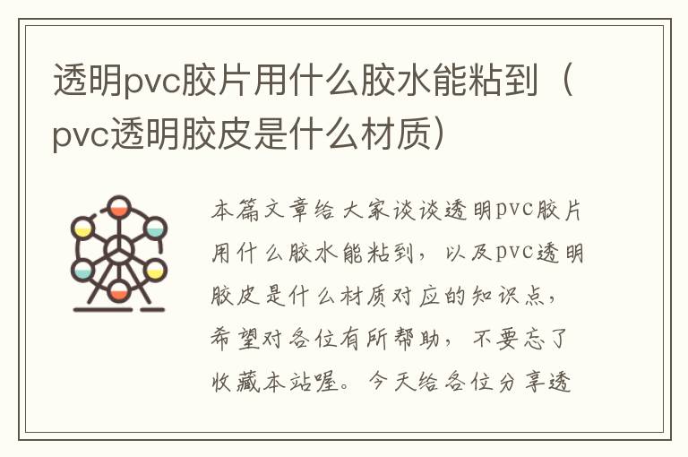 透明pvc胶片用什么胶水能粘到（pvc透明胶皮是什么材质）