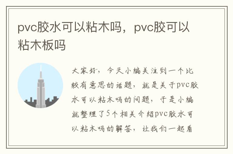 pvc胶水可以粘木吗，pvc胶可以粘木板吗