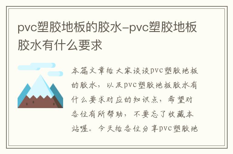 pvc塑胶地板的胶水-pvc塑胶地板胶水有什么要求