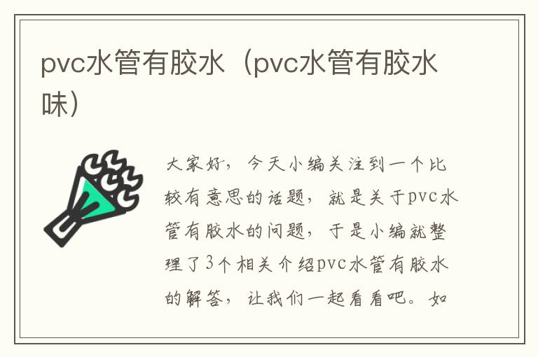 pvc水管有胶水（pvc水管有胶水味）