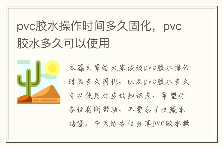 pvc胶水操作时间多久固化，pvc胶水多久可以使用