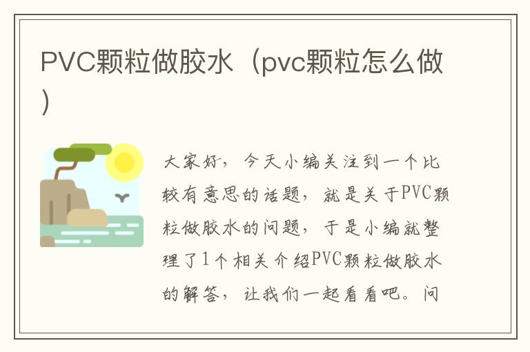 PVC颗粒做胶水（pvc颗粒怎么做）