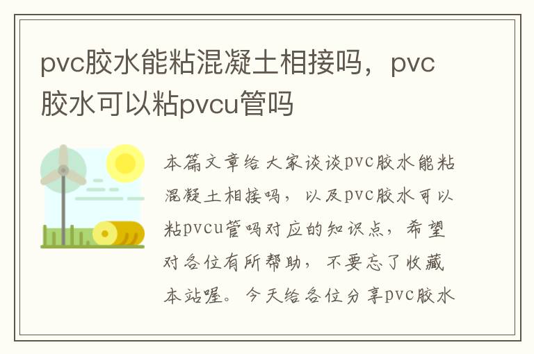 pvc胶水能粘混凝土相接吗，pvc胶水可以粘pvcu管吗