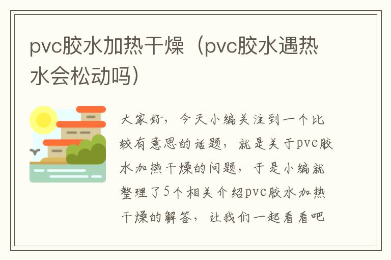 pvc胶水加热干燥（pvc胶水遇热水会松动吗）