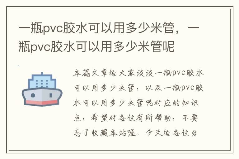 一瓶pvc胶水可以用多少米管，一瓶pvc胶水可以用多少米管呢