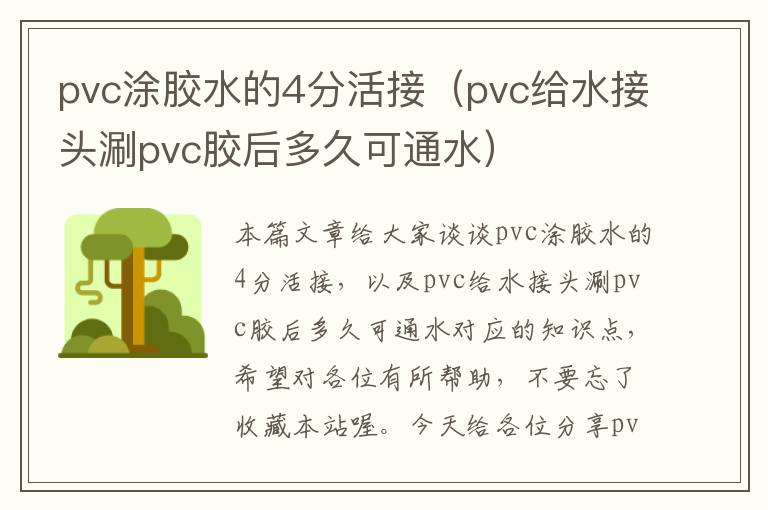 pvc涂胶水的4分活接（pvc给水接头涮pvc胶后多久可通水）