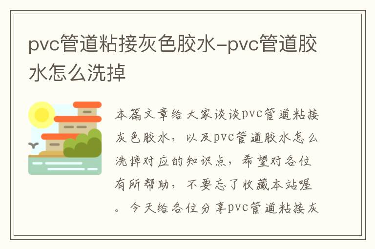 pvc管道粘接灰色胶水-pvc管道胶水怎么洗掉