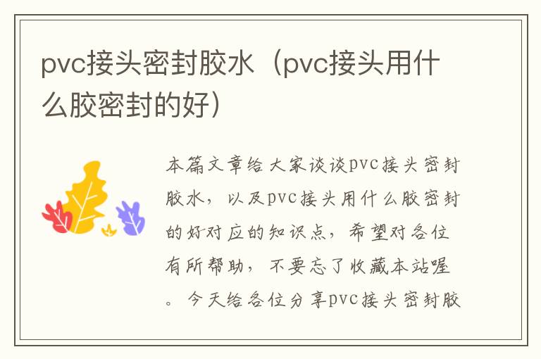 pvc接头密封胶水（pvc接头用什么胶密封的好）