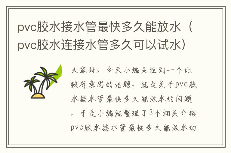 pvc胶水接水管最快多久能放水（pvc胶水连接水管多久可以试水）