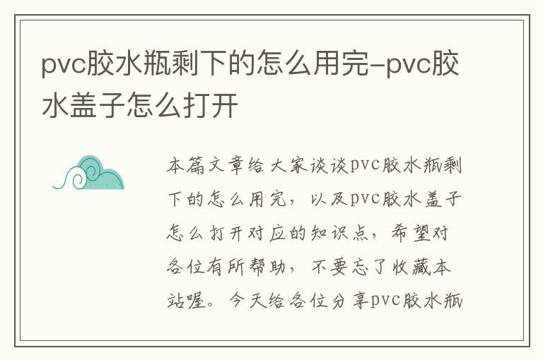 pvc胶水瓶剩下的怎么用完-pvc胶水盖子怎么打开