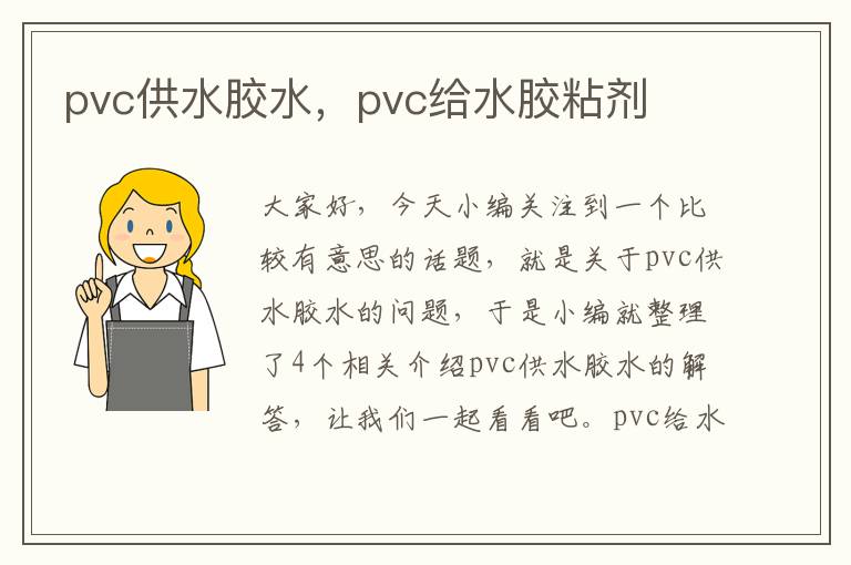 pvc供水胶水，pvc给水胶粘剂