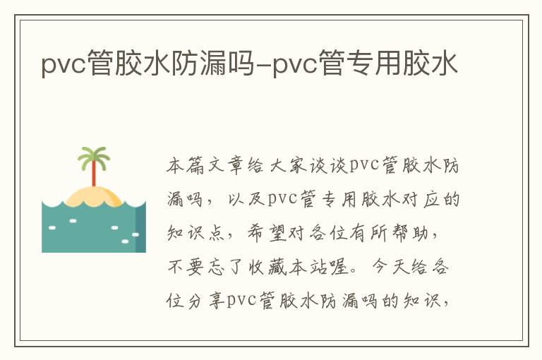 pvc管胶水防漏吗-pvc管专用胶水