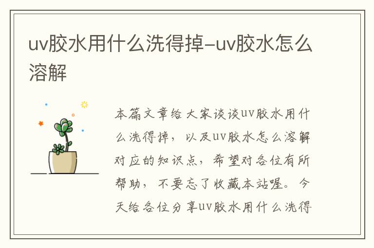 uv胶水用什么洗得掉-uv胶水怎么溶解