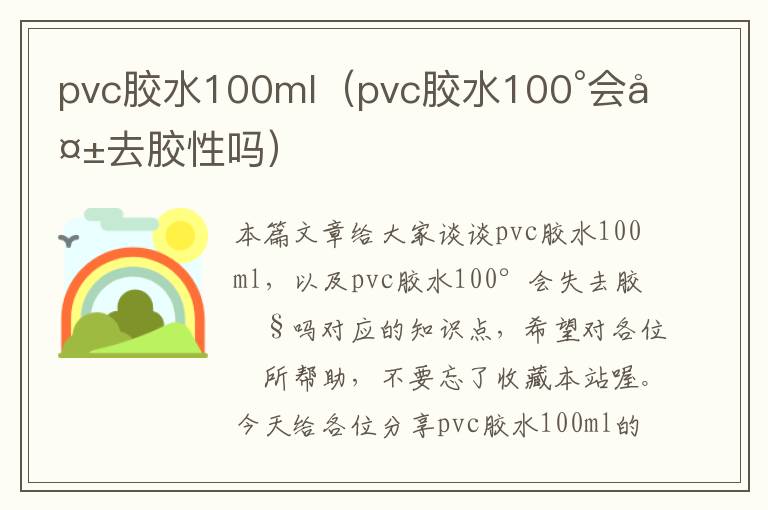 pvc胶水100ml（pvc胶水100°会失去胶性吗）