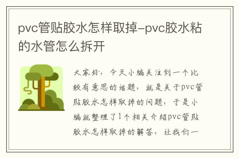 pvc管贴胶水怎样取掉-pvc胶水粘的水管怎么拆开