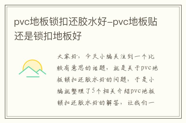 pvc地板锁扣还胶水好-pvc地板贴还是锁扣地板好