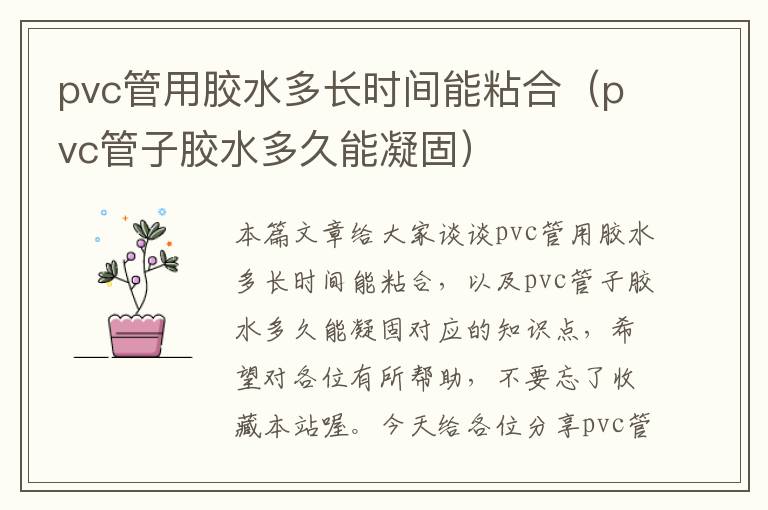 pvc管用胶水多长时间能粘合（pvc管子胶水多久能凝固）