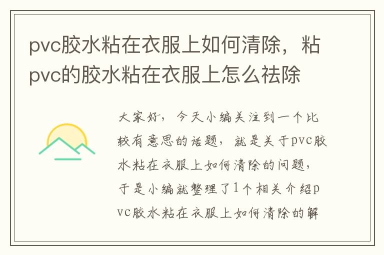 pvc胶水粘在衣服上如何清除，粘pvc的胶水粘在衣服上怎么祛除