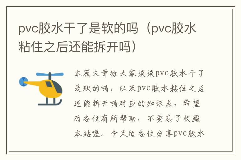 pvc胶水干了是软的吗（pvc胶水粘住之后还能拆开吗）