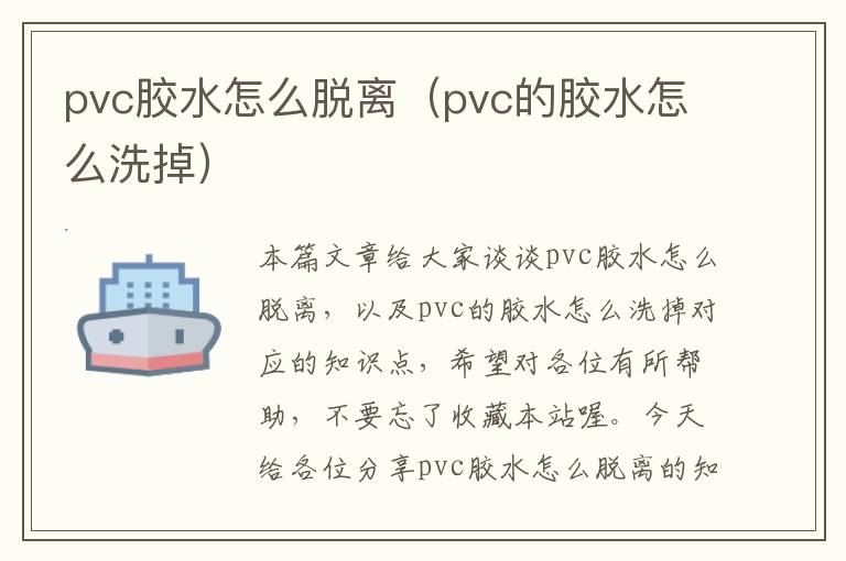 pvc胶水怎么脱离（pvc的胶水怎么洗掉）