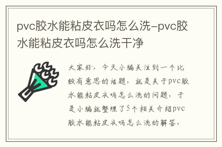 pvc胶水能粘皮衣吗怎么洗-pvc胶水能粘皮衣吗怎么洗干净