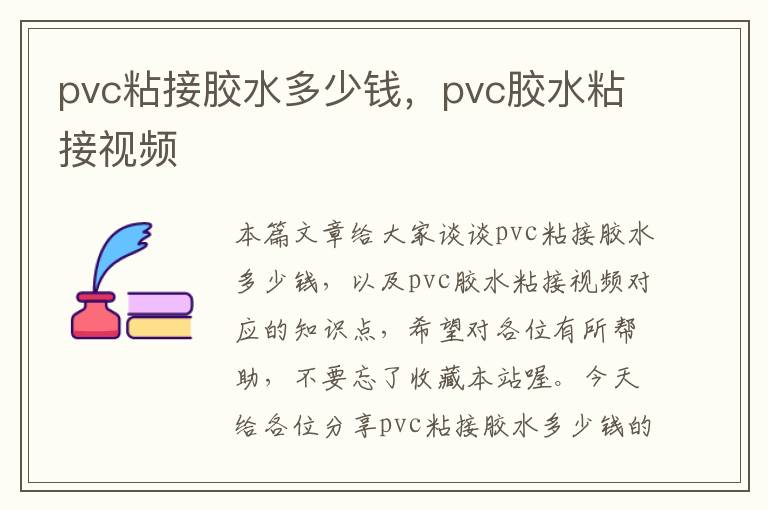 pvc粘接胶水多少钱，pvc胶水粘接视频