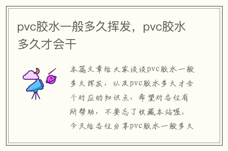 pvc胶水一般多久挥发，pvc胶水多久才会干