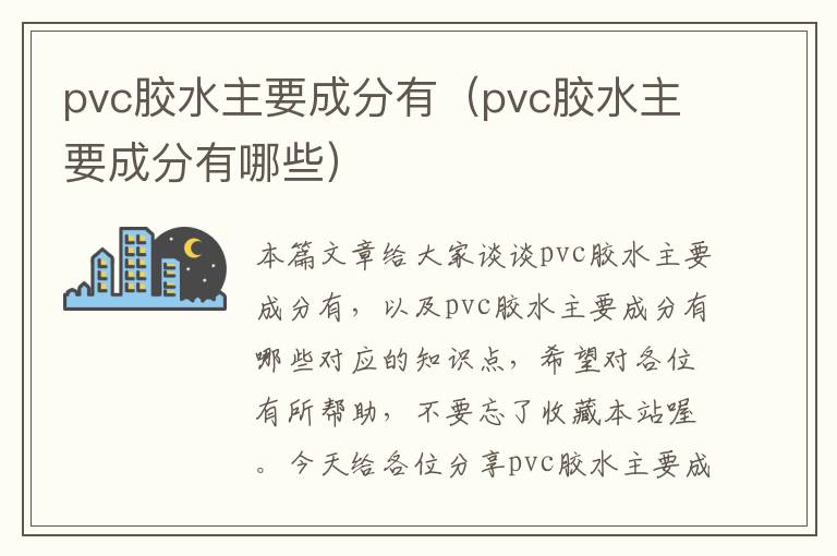 pvc胶水主要成分有（pvc胶水主要成分有哪些）