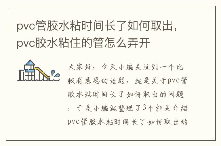 pvc管胶水粘时间长了如何取出，pvc胶水粘住的管怎么弄开