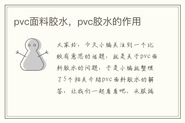 pvc面料胶水，pvc胶水的作用