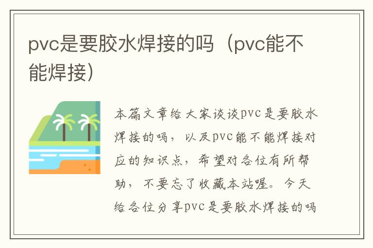 pvc是要胶水焊接的吗（pvc能不能焊接）