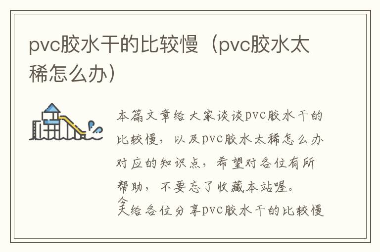 pvc胶水干的比较慢（pvc胶水太稀怎么办）